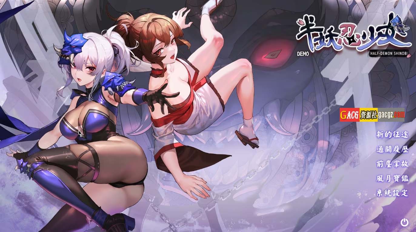 半妖忍少女 官方中文步兵版-acg游戏姬