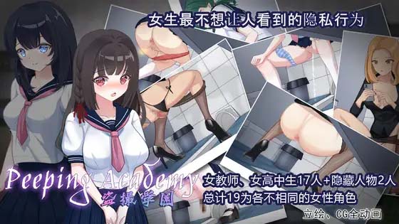 图片[3]-盗撮学園 PEEPING ACADEMY V1.04 DL官方中文版-acg游戏姬