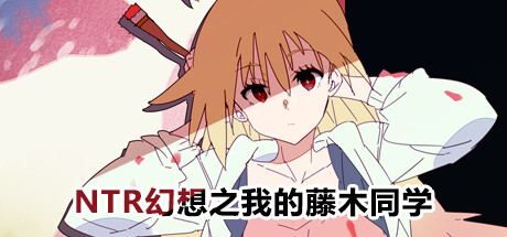 图片[3]-NTR幻想之我的藤木同学 官方中文版★CV-acg游戏姬