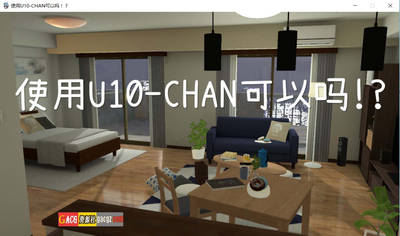 使用U10-CHAN可以吗！？ V1.2 DL官方中文版-acg游戏姬