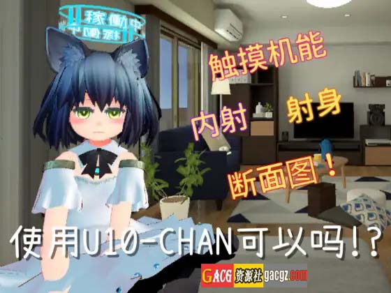 图片[3]-使用U10-CHAN可以吗！？ V1.2 DL官方中文版-acg游戏姬