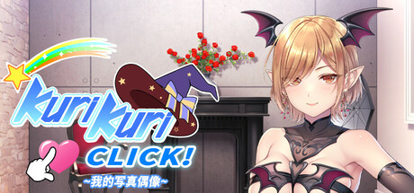 图片[3]-Kuri Kuri Click!~我的写真偶像~官方中文步兵版-acg游戏姬