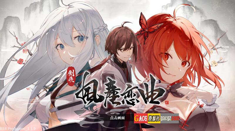 剑侠风尘恋曲+DLC V1.19 STEAM官方中文步兵版-acg游戏姬