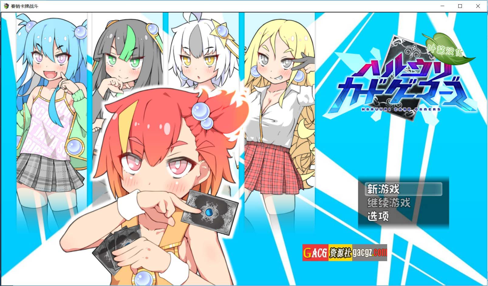 春雨卡牌玩家 ハルウリカードゲーマーズ 内嵌AI汉化版-acg游戏姬