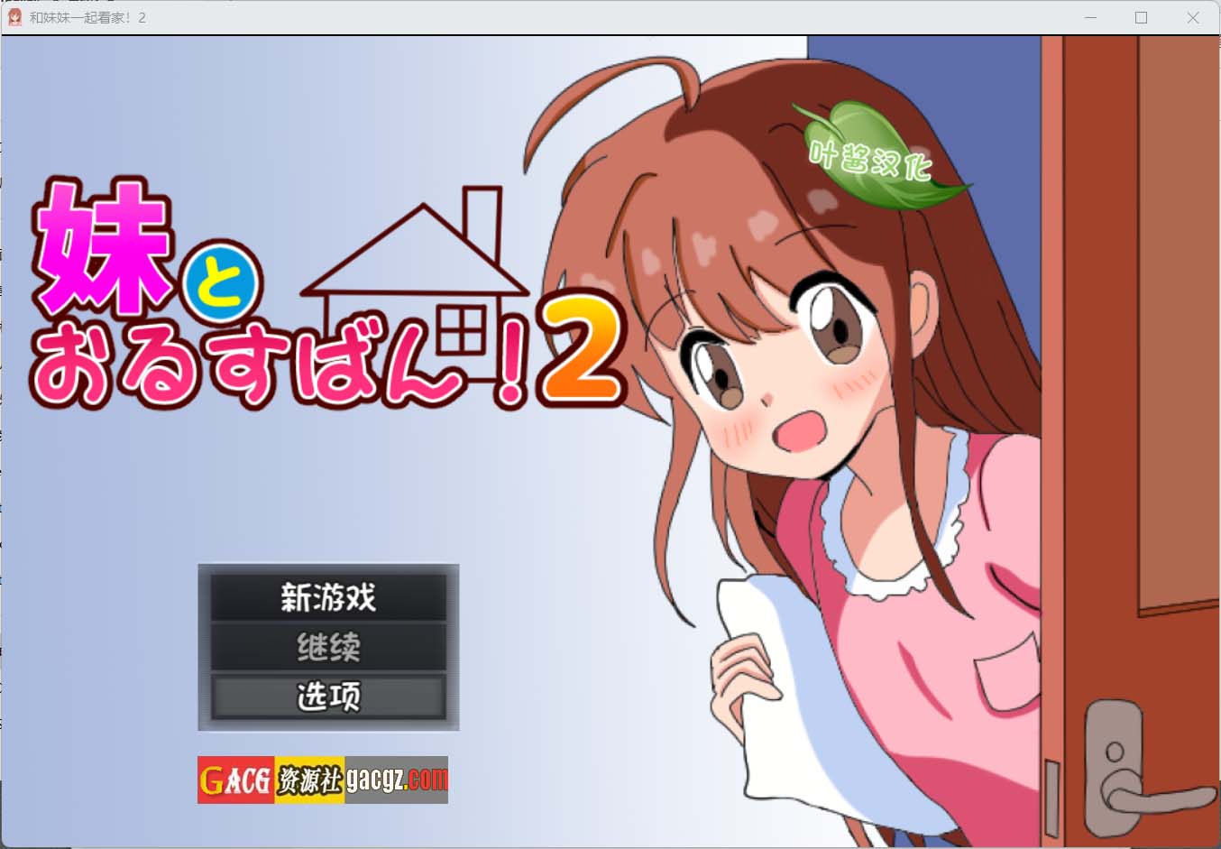 和妹妹一起看家！2 叶酱内嵌汉化版-acg游戏姬