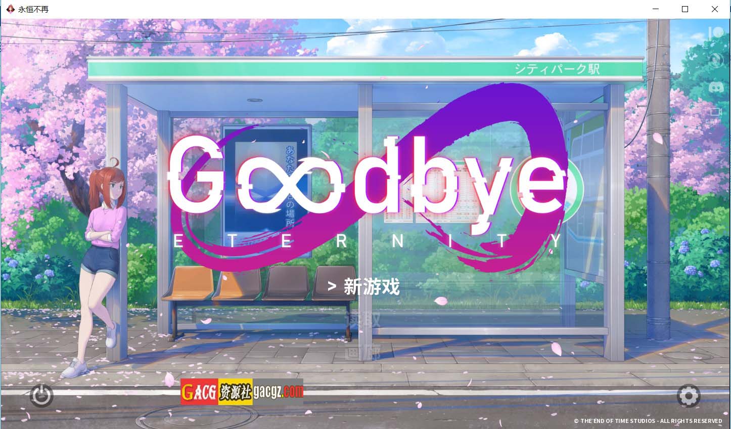 二次人生 永恒不再 Goodbye Eternity V0.81 汉化版+存档-acg游戏姬