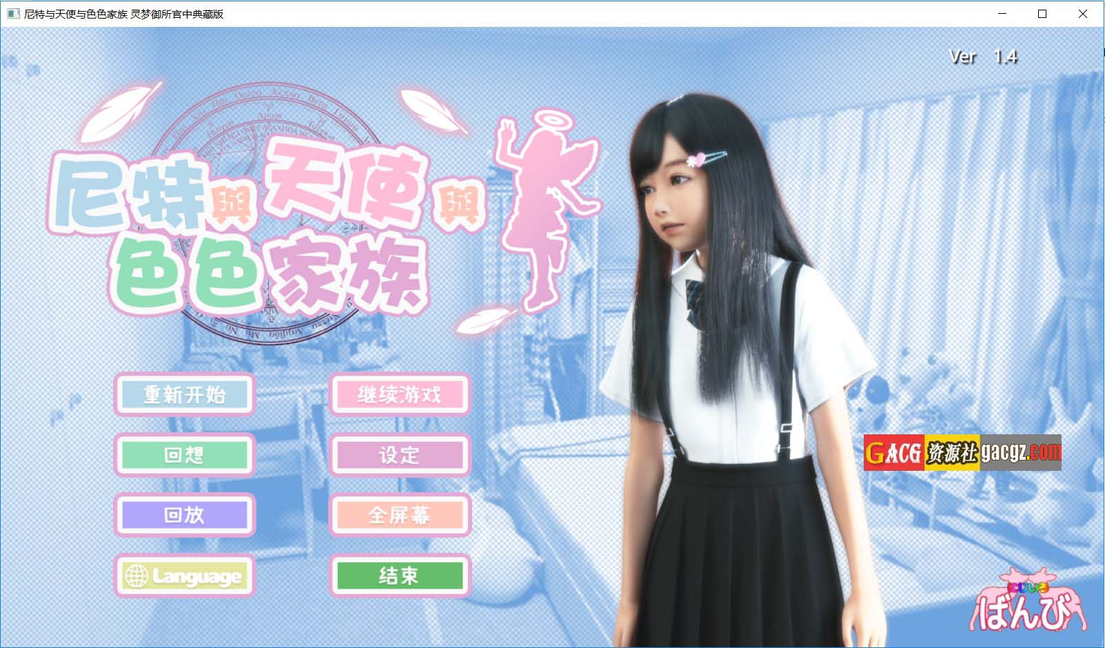 尼特与天使与色色家族/死宅、天使、和奇怪之家 V1.4官方中文典藏版-acg游戏姬