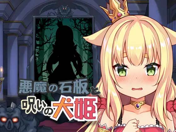 图片[6]-恶魔的石板与被诅咒的犬姬V2.0 Alpha 官方中文版-acg游戏姬