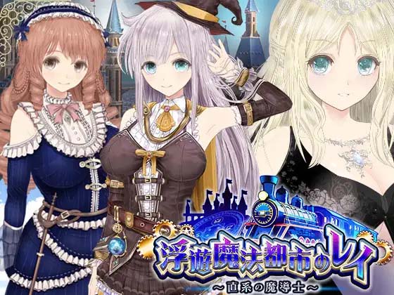 图片[3]-浮游魔法都市的蕾伊～直系的魔导士～挂载AI汉化正式版+存档-acg游戏姬