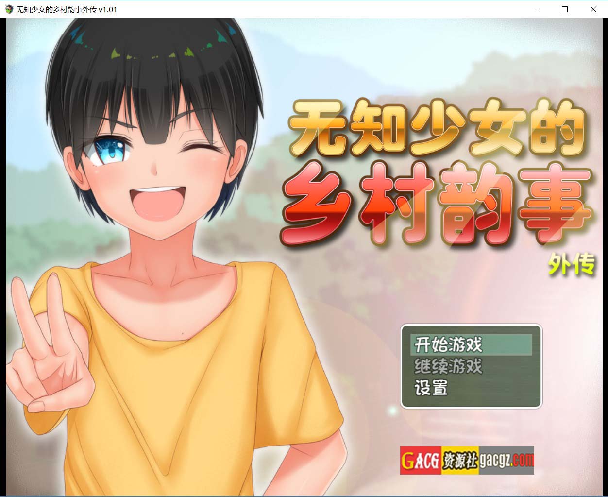 无知少女的乡村韵事 v2.4.2 官方中文版 本传+外传DLC-acg游戏姬
