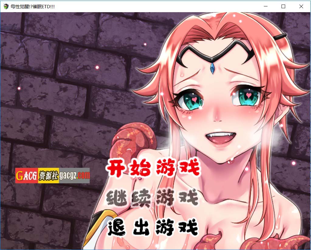 母性觉醒？！催眠ETD！完整精翻汉化版-acg游戏姬