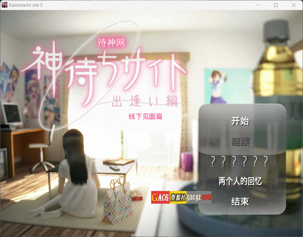 待神网 ～线下见面篇～ 官方中文版-acg游戏姬