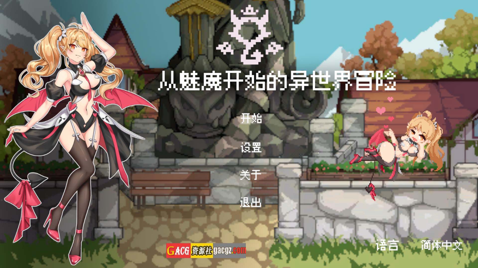 从魅魔开始的异世界冒险 v0.11EA 官方中文版-acg游戏姬