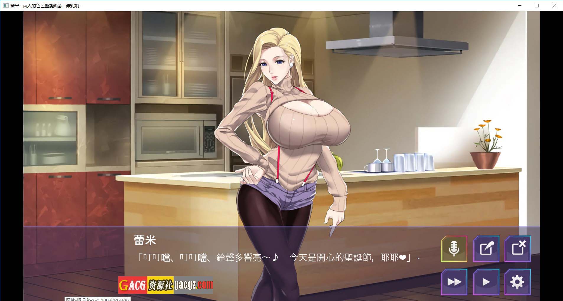 蕾米：两人的色色圣诞派对-神乳娘-官方中文版-acg游戏姬