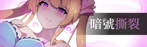 图片[2]-暗号撕裂 官方中文版+存档-acg游戏姬