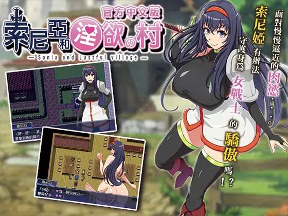 图片[2]-索尼娅与淫欲山村~☆ Ver2.2.0 精翻完整汉化版-acg游戏姬