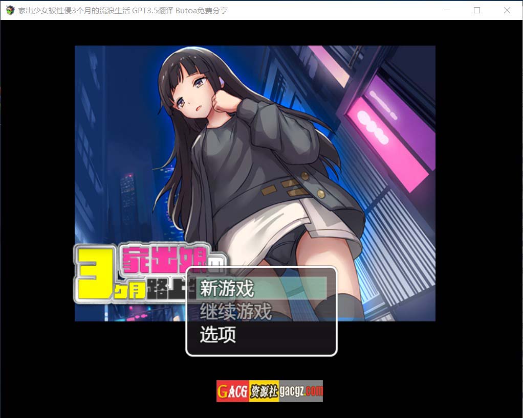 家出少女被性侵3个月的流浪生活 V1.03 内置AI汉化版-acg游戏姬
