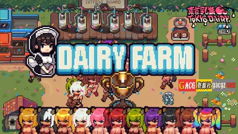 每日牧场（DairyFarm）V1.0 DL官方中文版-acg游戏姬