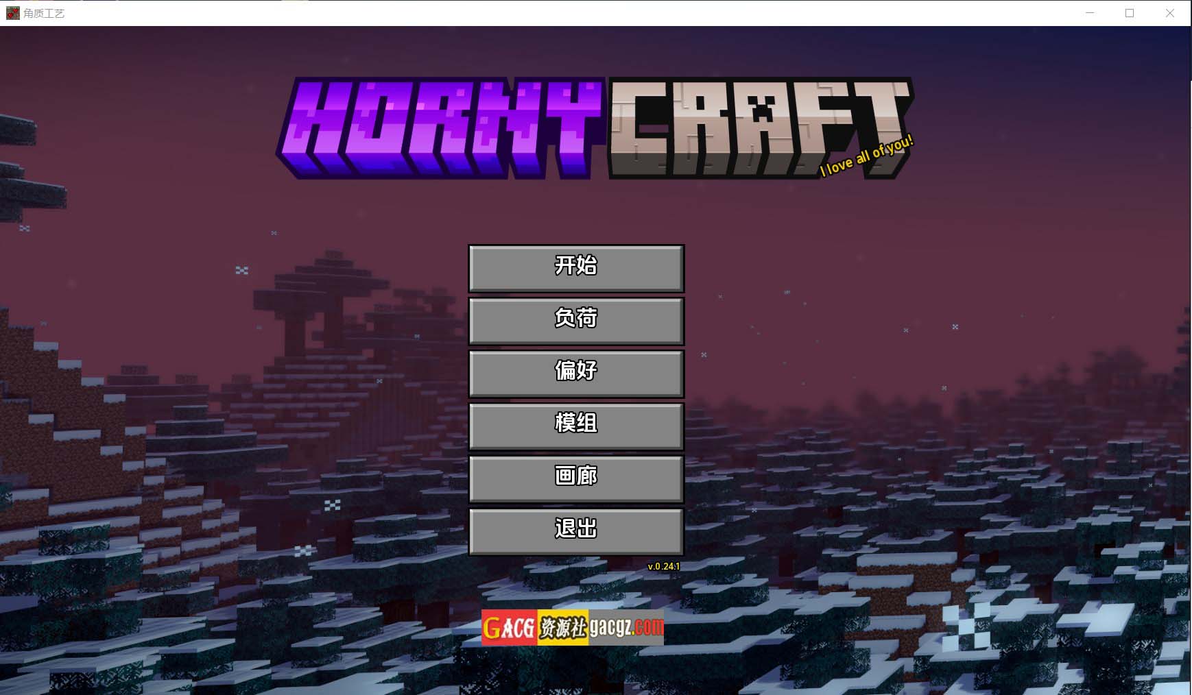 我的世界H版：我的湿界 HornyCraft Ver0.24 中文步兵版 绅士版-acg游戏姬