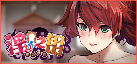 图片[3]-淫门之钥: 黄金秘密 官方中文步兵版-acg游戏姬