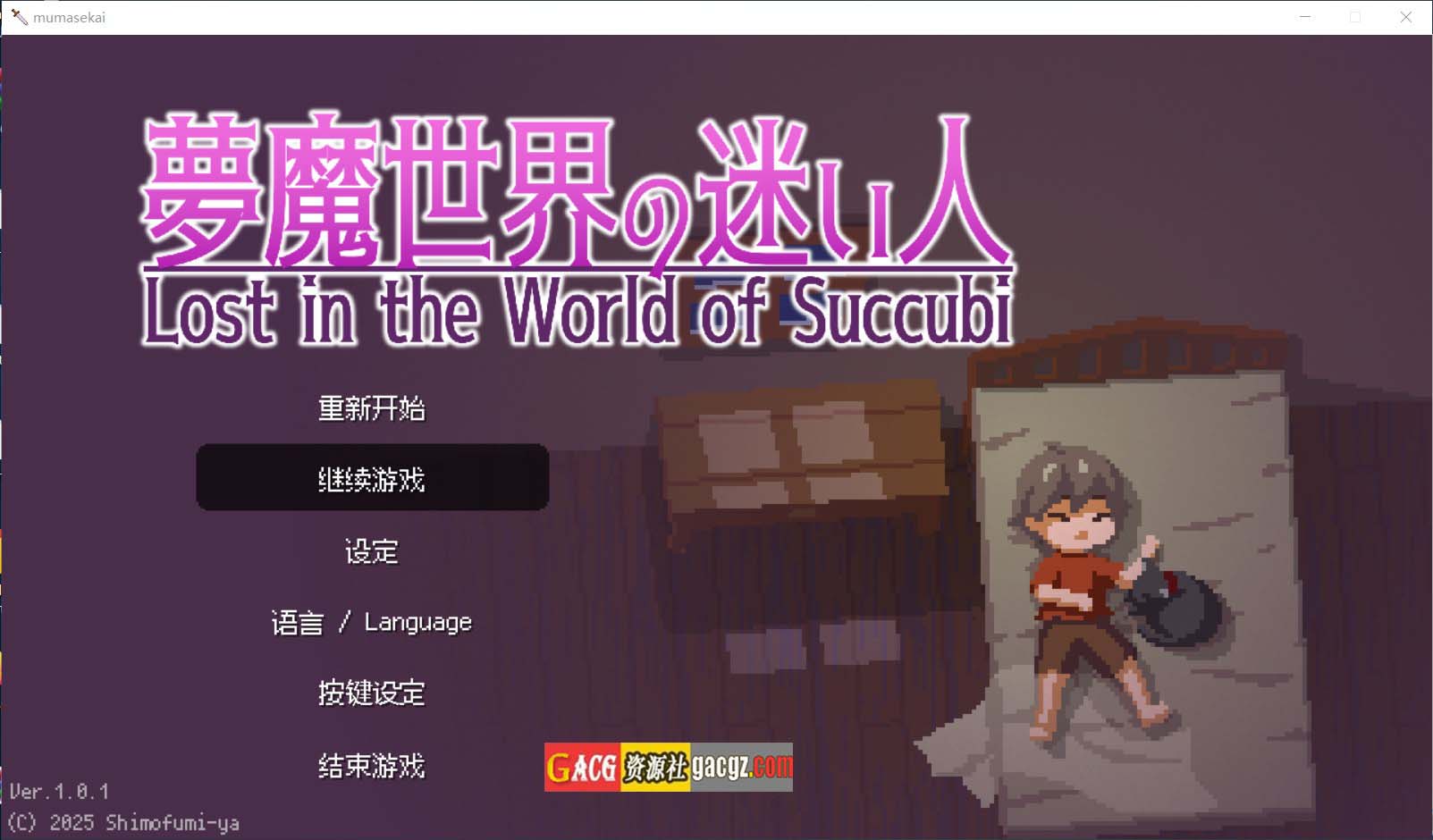 梦魇世界的迷途人 / 夢魔世界の迷い人 官方中文版-acg游戏姬