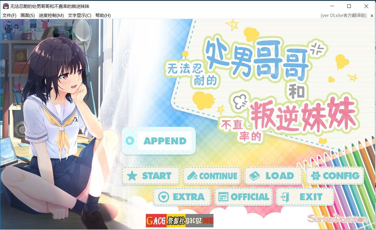 无法忍耐的处男哥哥和不率真的叛逆妹妹 DL官方中文版+append1-5全DLC整合-acg游戏姬