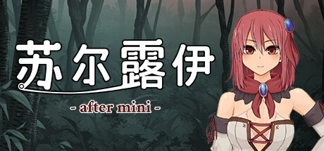 图片[3]-苏尔露伊 -after mini-V1.01 官方中文步兵版+存档-acg游戏姬