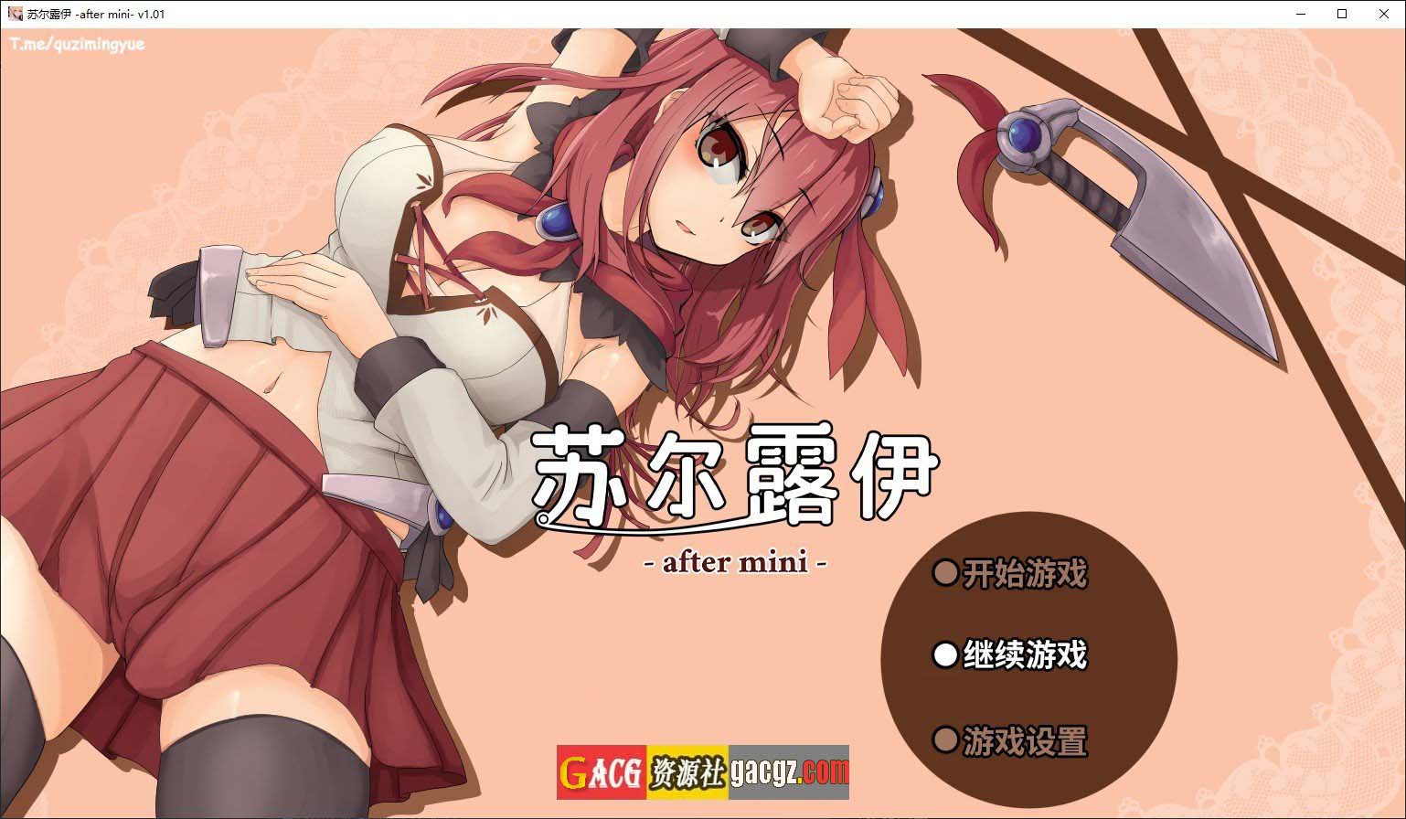 苏尔露伊 -after mini-V1.01 官方中文步兵版+存档-acg游戏姬