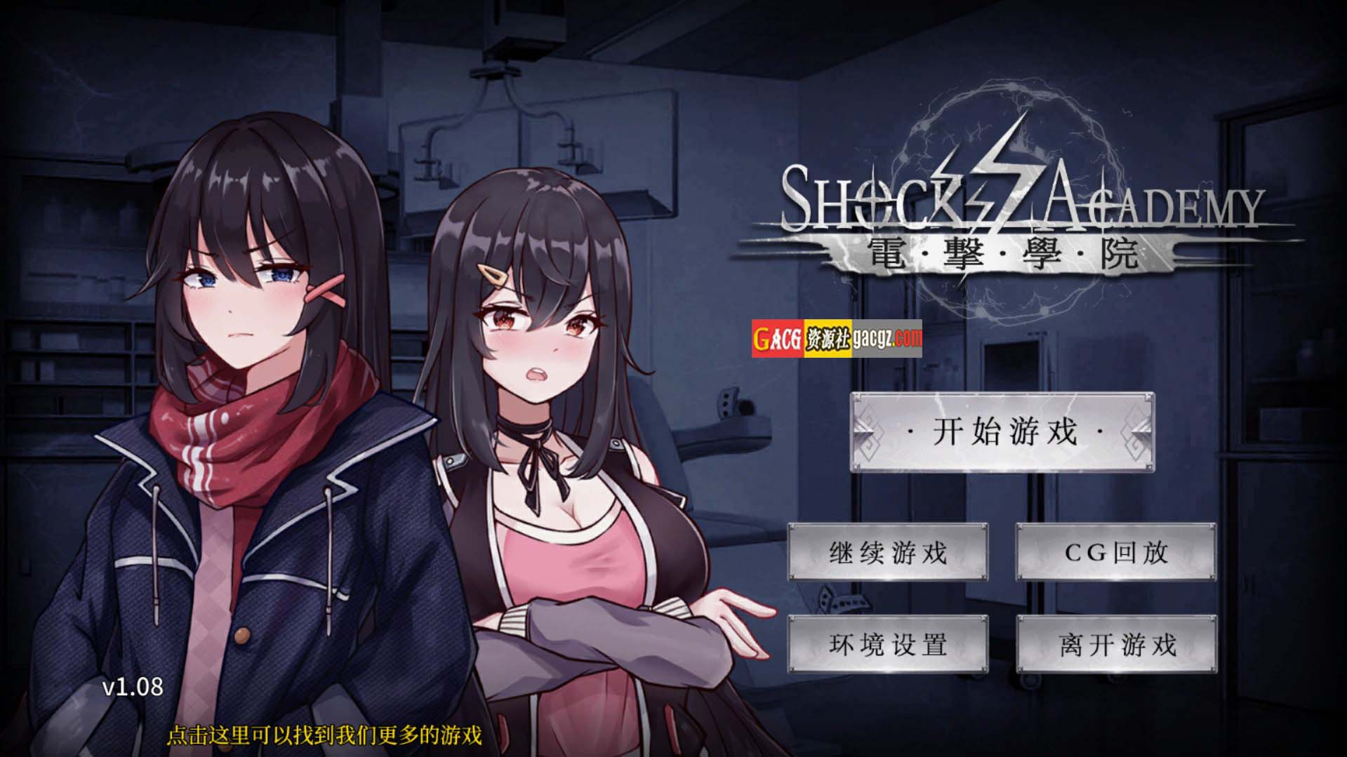 电击学园 V1.08 DL官方中文版-acg游戏姬