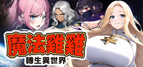 图片[3]-魔法鸡鸡转生异世界 Ver2.0 STEAM官方中文版-acg游戏姬