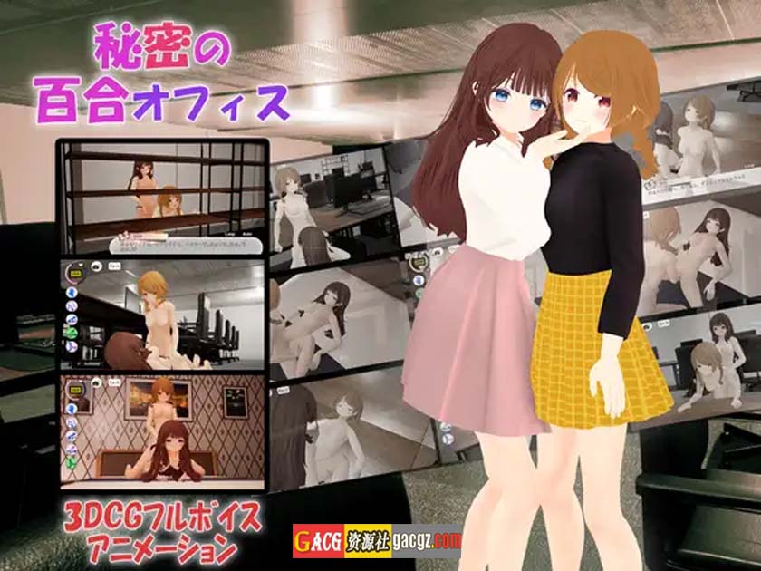 秘密的百合办公室 / 秘密の百合オフィス DL官方中文版-acg游戏姬