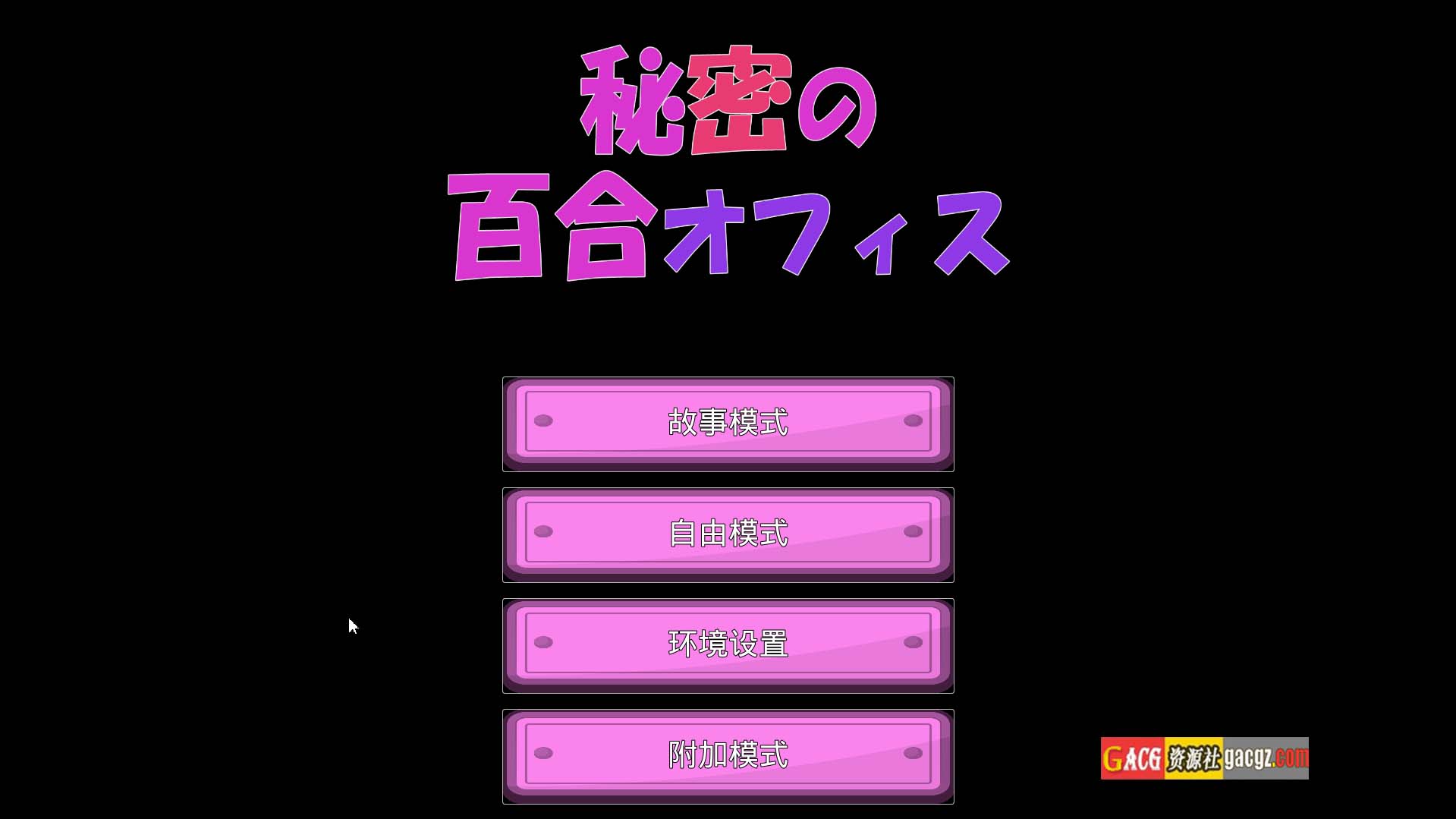 图片[4]-秘密的百合办公室 / 秘密の百合オフィス DL官方中文版-acg游戏姬