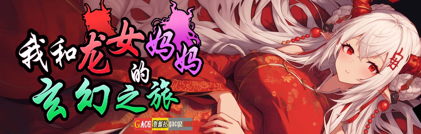 图片[2]-我和龙女妈妈的玄幻之旅 v0.1816 官方中文版-acg游戏姬