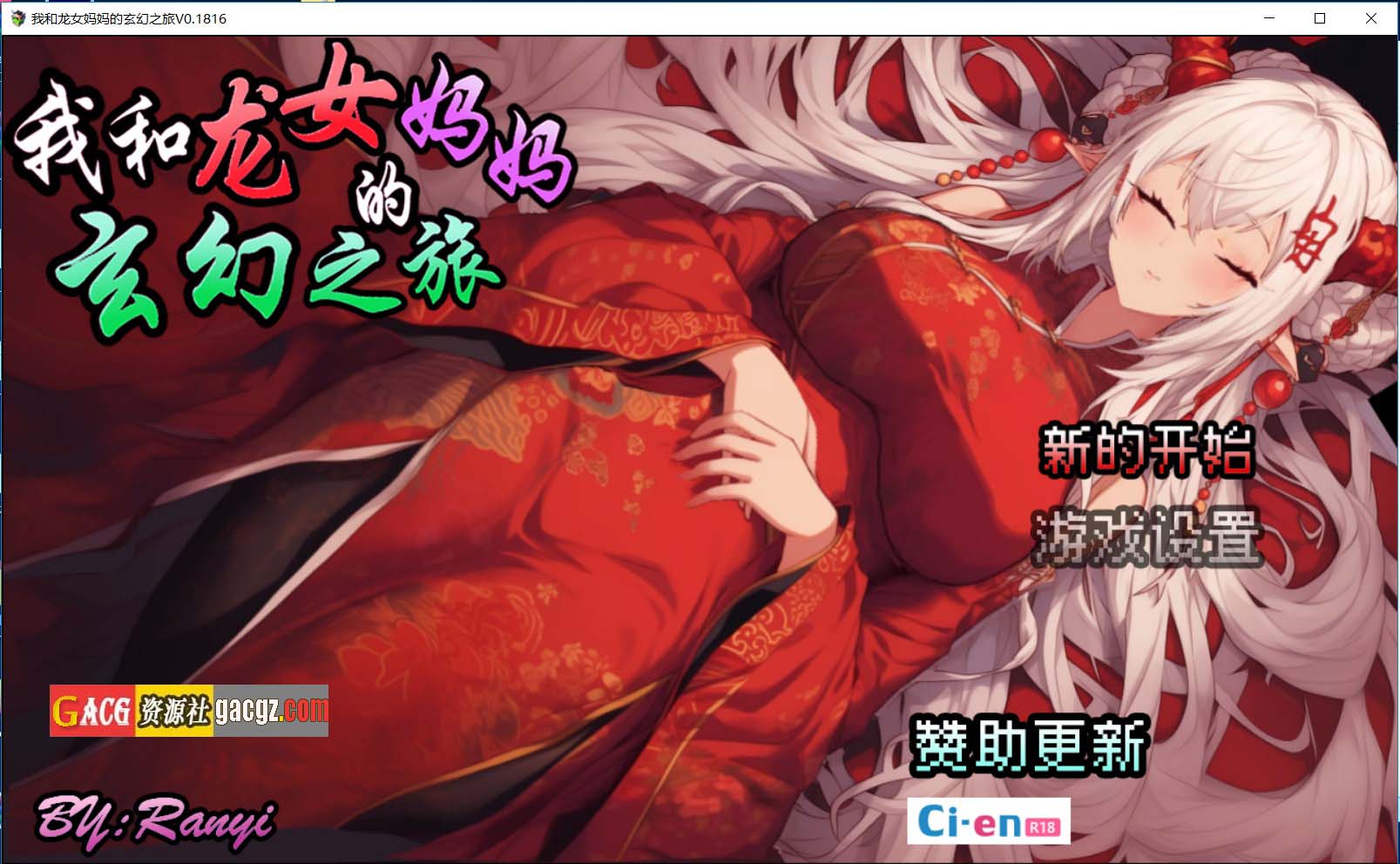 我和龙女妈妈的玄幻之旅 v0.1816 官方中文版-acg游戏姬