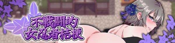 不战斗的女忍者桔梗 官方中文步兵版-acg游戏姬