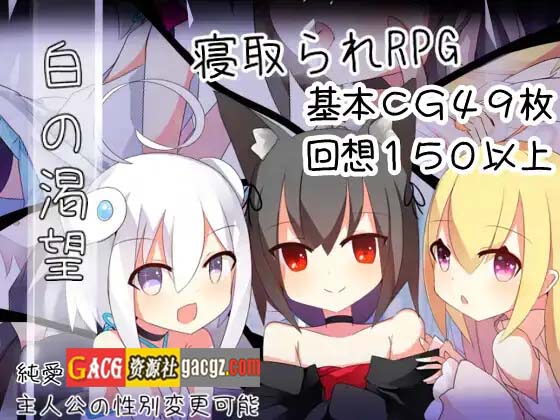 图片[3]-白的渴望 / 白の渇望 ver1.04 叶酱精翻汉化版-acg游戏姬