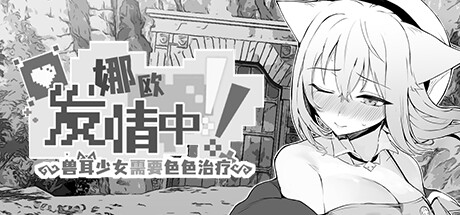 图片[2]-娜欧发情中！~兽耳少女需要色色治疗~官方中文步兵版+存档-acg游戏姬