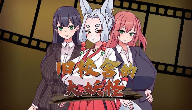 图片[2]-旧校舍的大妖怪V1.01 官方中文步兵版+存档-acg游戏姬