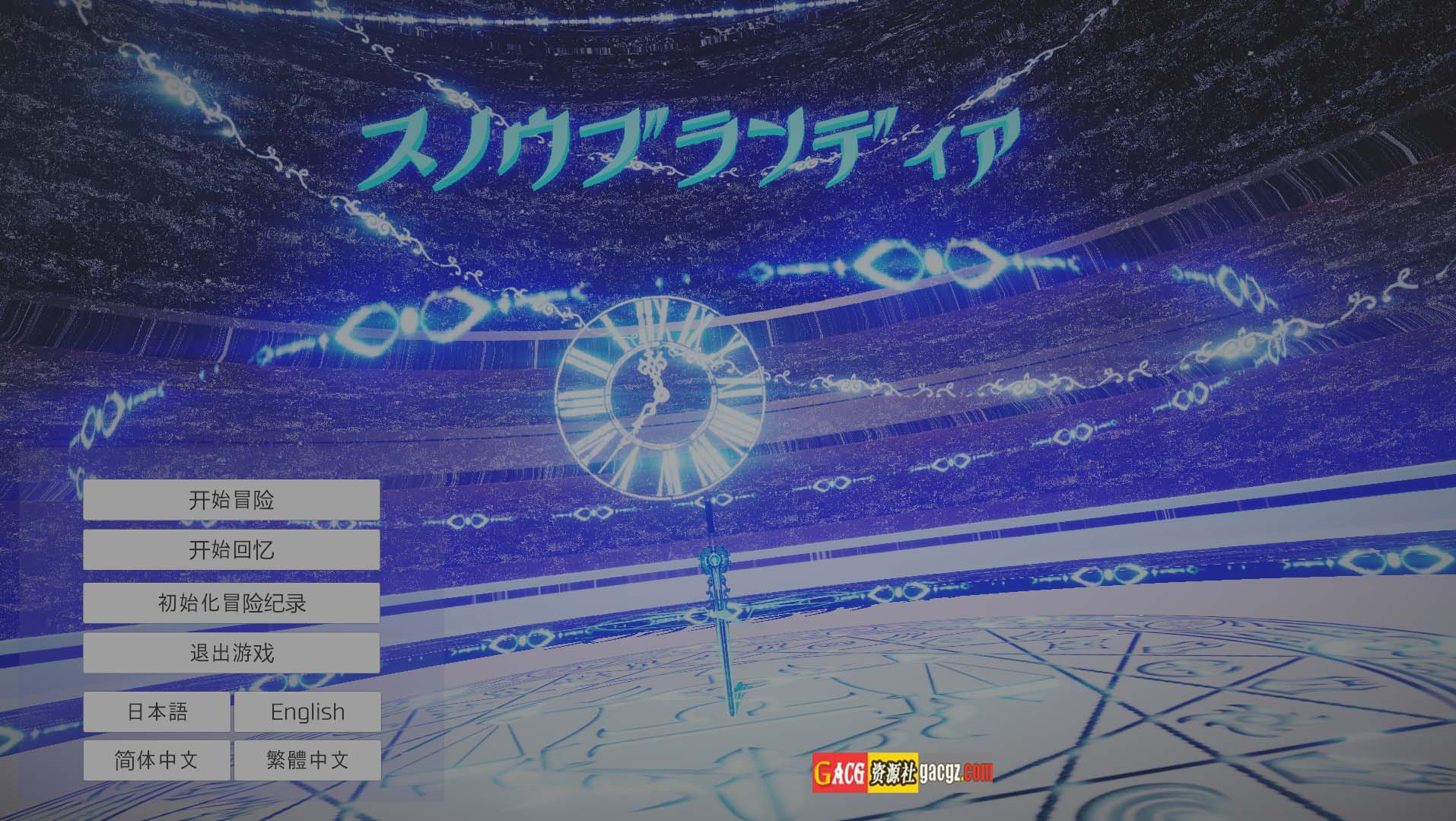 苍雪布兰蒂亚 Snow Brandia v240221 DL官方中文版-acg游戏姬