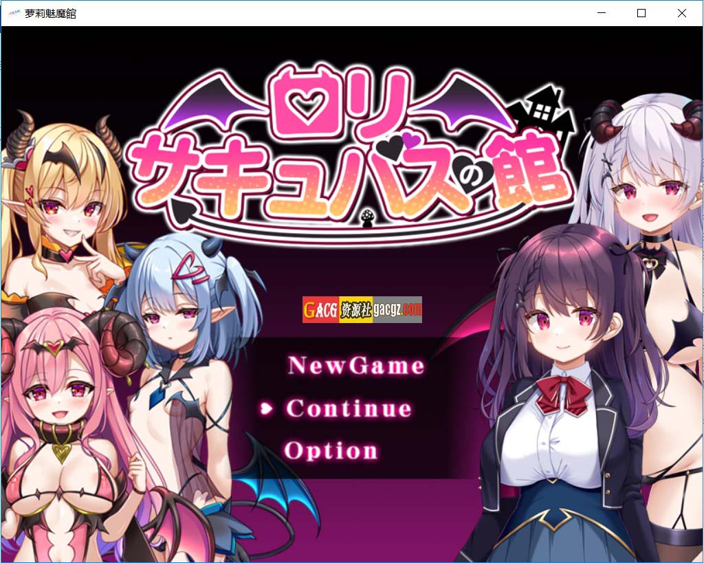 萝莉魅魔馆 / ロリサキュバスの館 润色内嵌AI汉化版-acg游戏姬