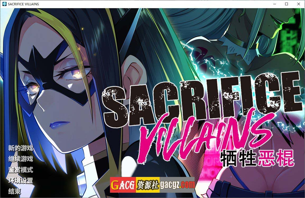 牺牲恶棍 SACRIFICE VILLAINS 官方中文版+全CG存档-acg游戏姬