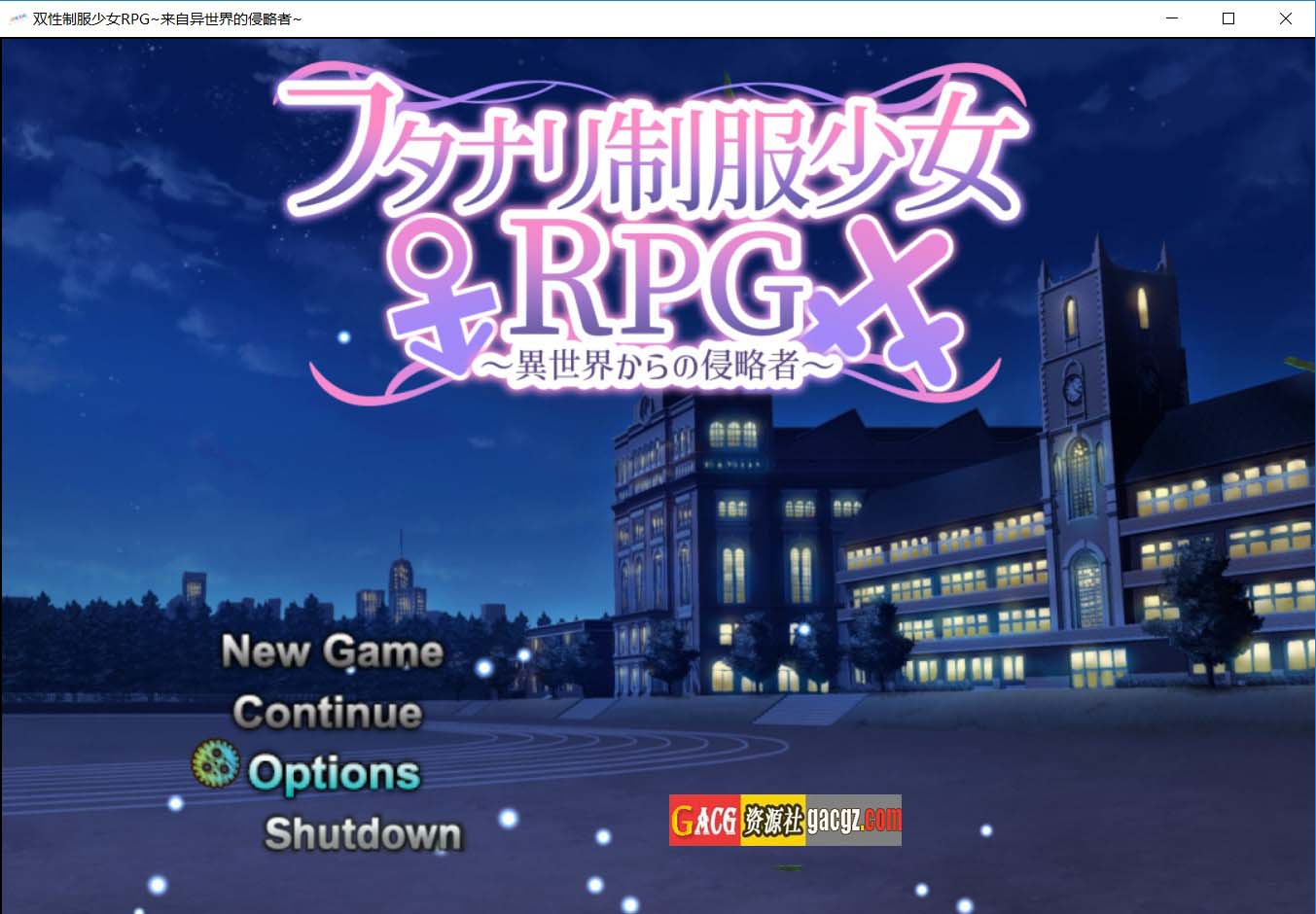 扶她制服少女RPG～来自异世界的侵略者～内嵌AI汉化版+存档-acg游戏姬
