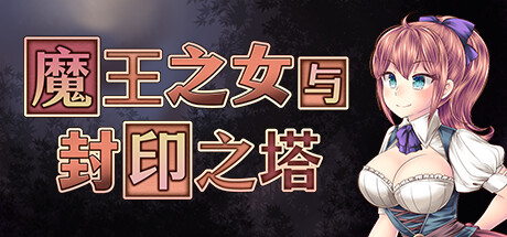 图片[3]-魔王之女与封印之塔V1.02 官方中文步兵版+存档-acg游戏姬