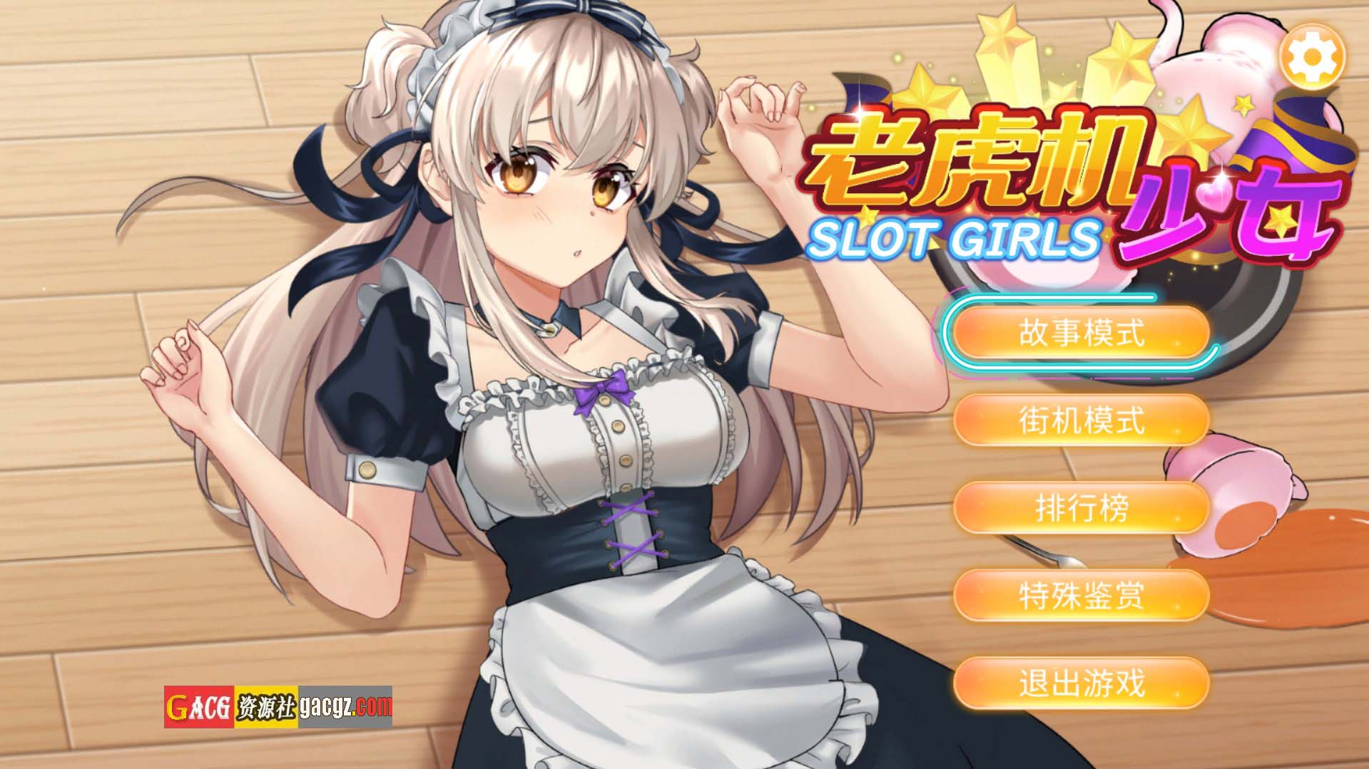 老虎机少女 Slot Girls STEAM官方中文步兵版-acg游戏姬