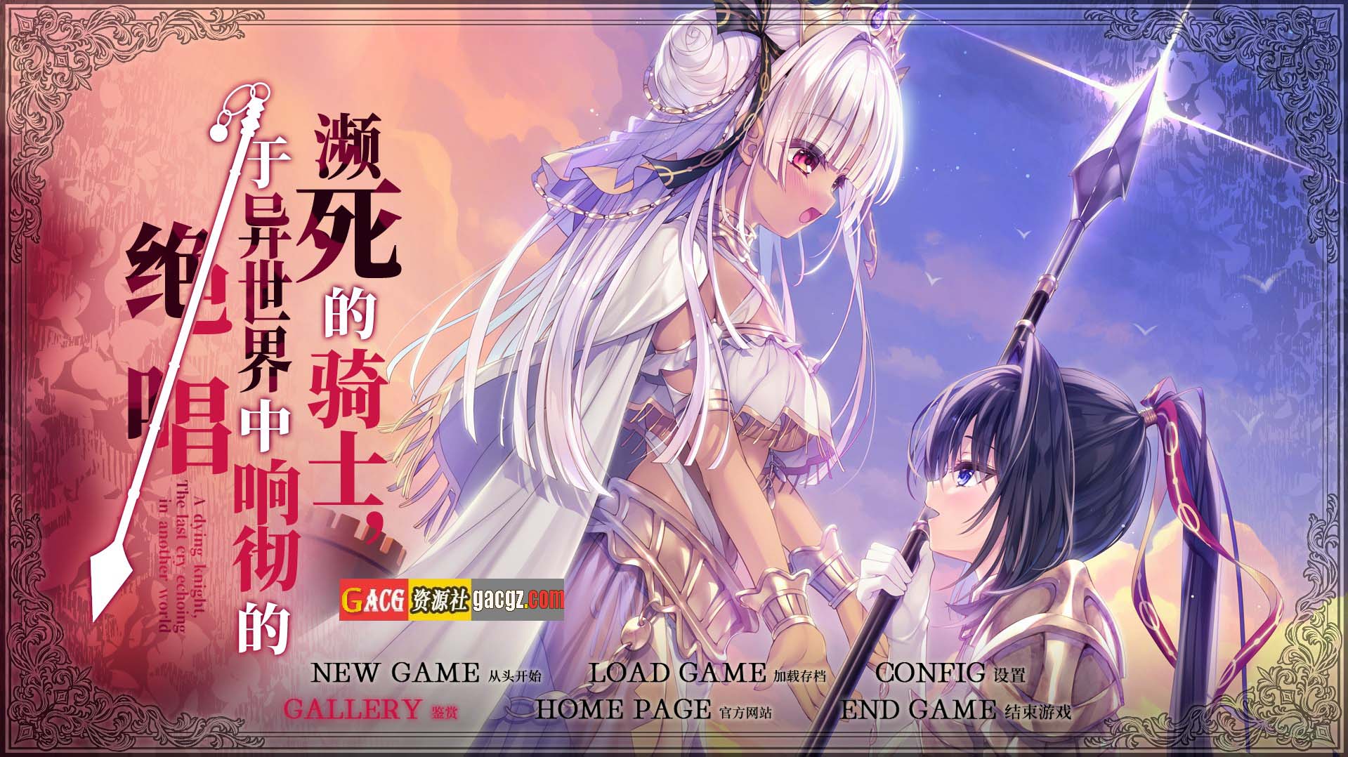 濒死的骑士、于异世界中响彻的绝唱 精翻汉化版+全CG存档-acg游戏姬