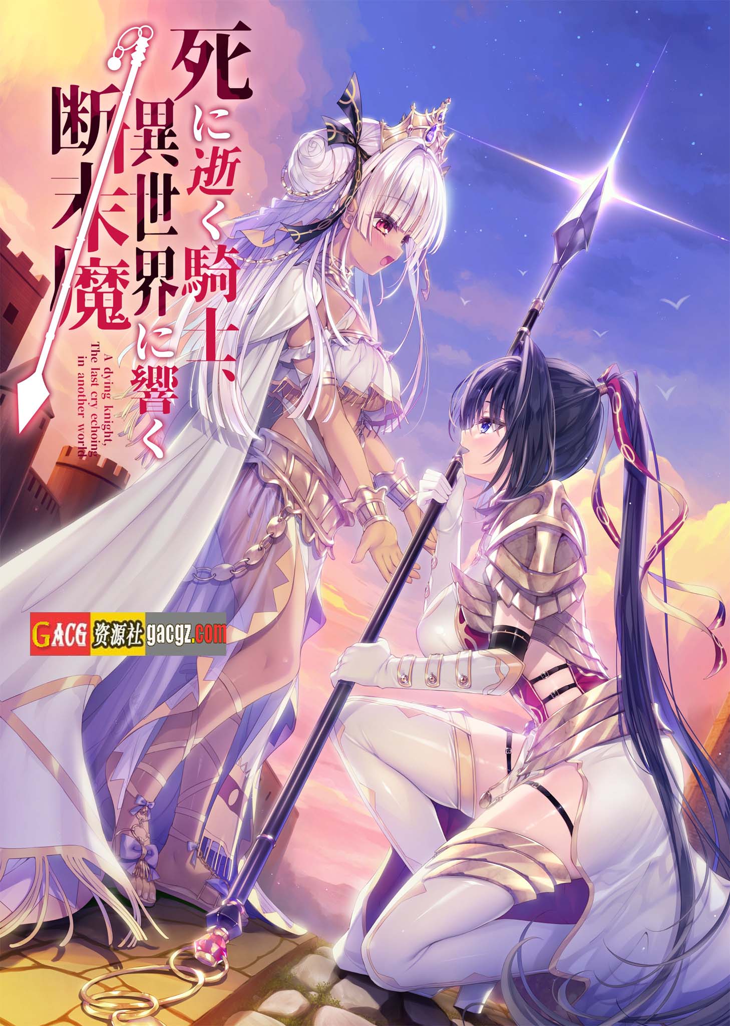 图片[2]-濒死的骑士、于异世界中响彻的绝唱 精翻汉化版+全CG存档-acg游戏姬