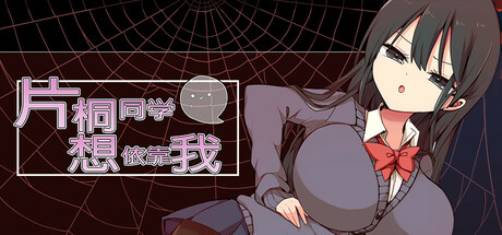 图片[3]-片桐同学想依靠我 官方中文步兵版+存档-acg游戏姬