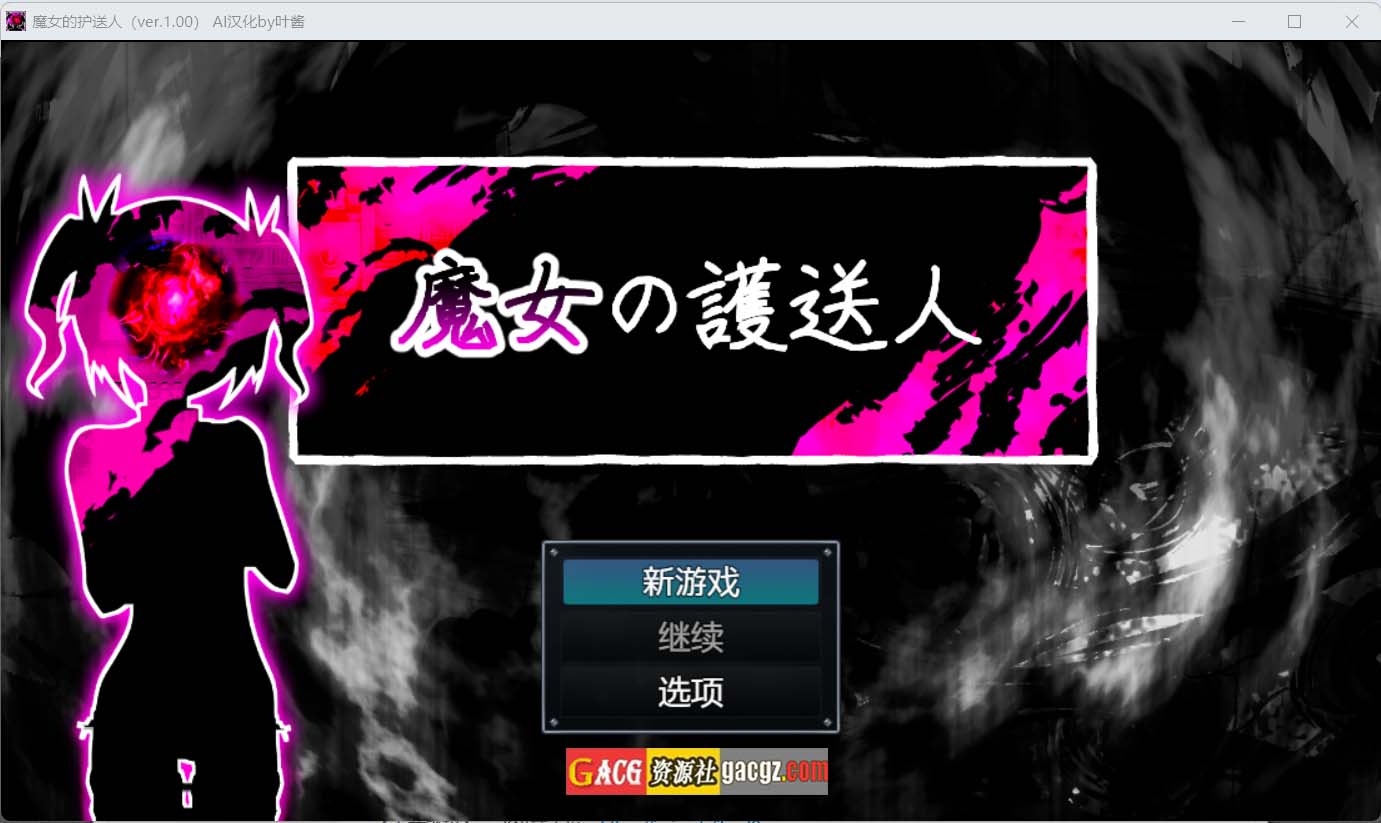 魔女的护送人 / 魔女の護送人 V1.01 内置AI汉化版+全CG-acg游戏姬