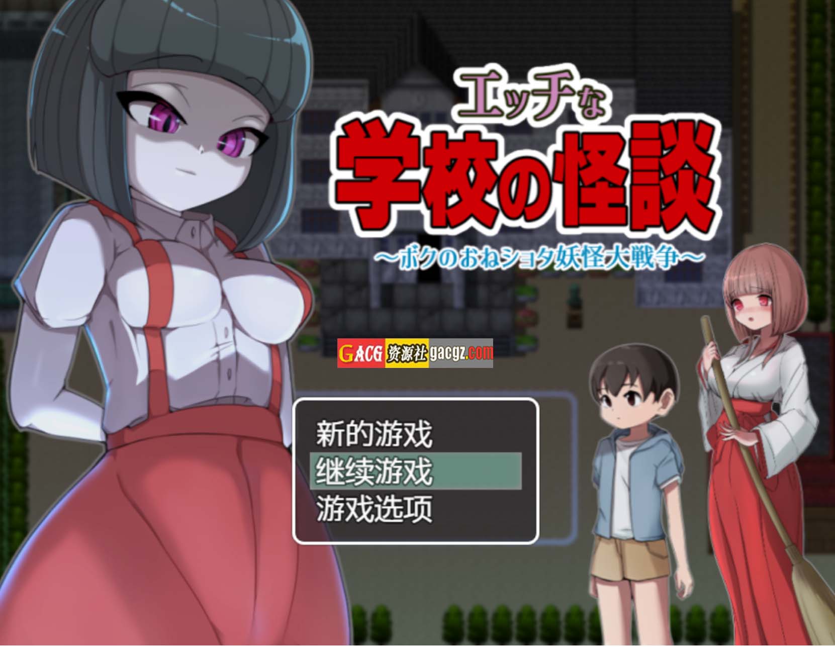 色色学校怪谈 ～我的御姐正太妖怪大战～黑猫汉化版-acg游戏姬