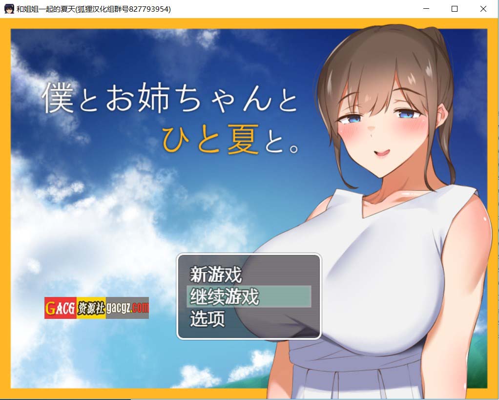 和姐姐一起的夏天 精翻汉化完结版-acg游戏姬